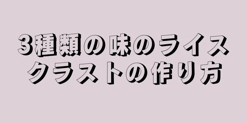 3種類の味のライスクラストの作り方