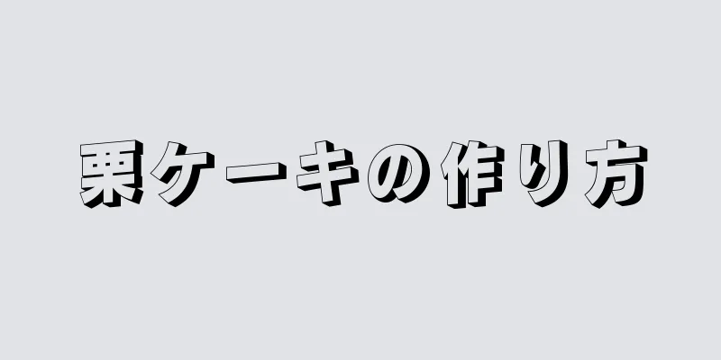 栗ケーキの作り方