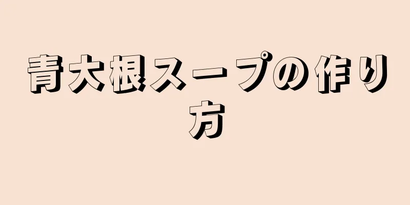 青大根スープの作り方