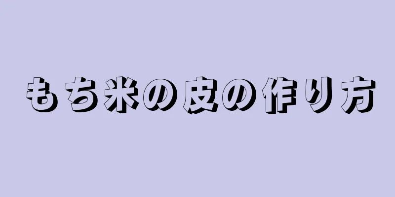 もち米の皮の作り方