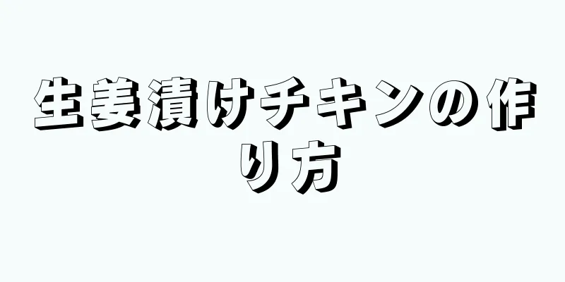 生姜漬けチキンの作り方