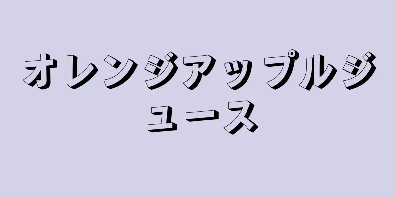 オレンジアップルジュース