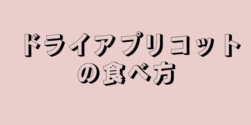 ドライアプリコットの食べ方