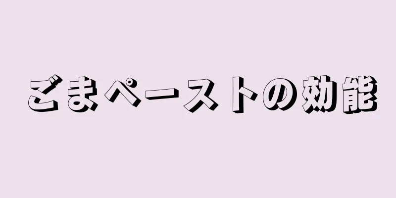 ごまペーストの効能