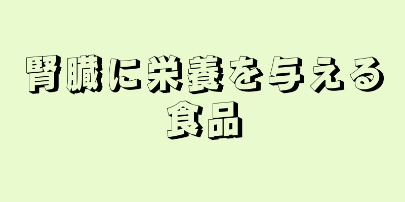 腎臓に栄養を与える食品