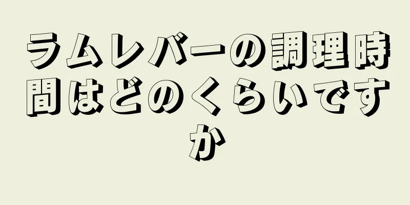 ラムレバーの調理時間はどのくらいですか