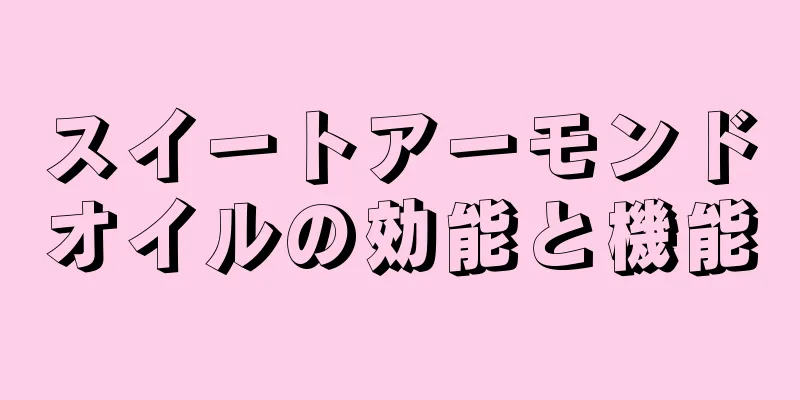 スイートアーモンドオイルの効能と機能