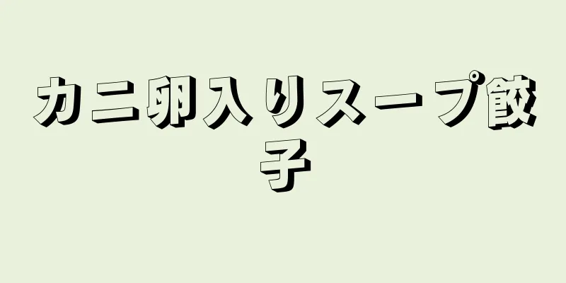 カニ卵入りスープ餃子