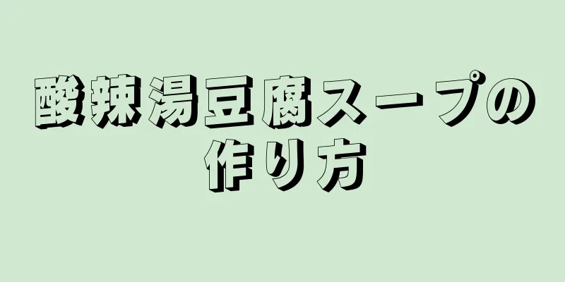 酸辣湯豆腐スープの作り方