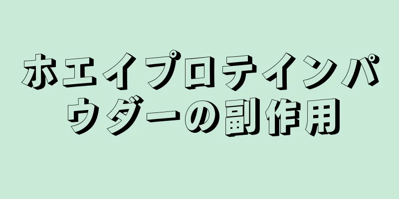 ホエイプロテインパウダーの副作用