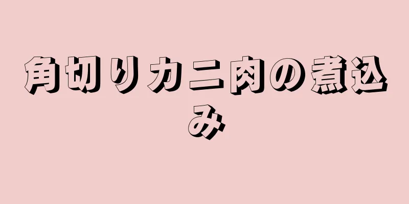 角切りカニ肉の煮込み