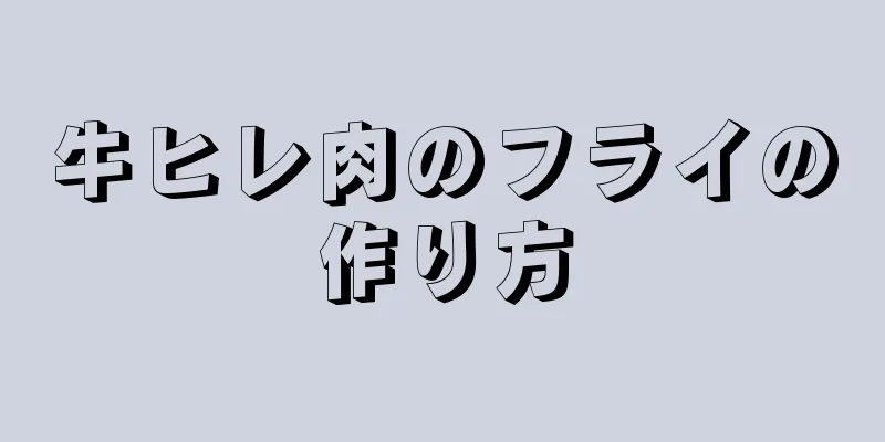 牛ヒレ肉のフライの作り方