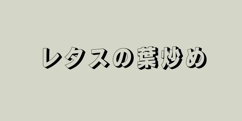 レタスの葉炒め