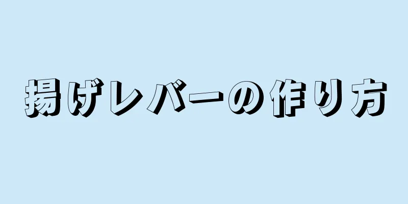 揚げレバーの作り方