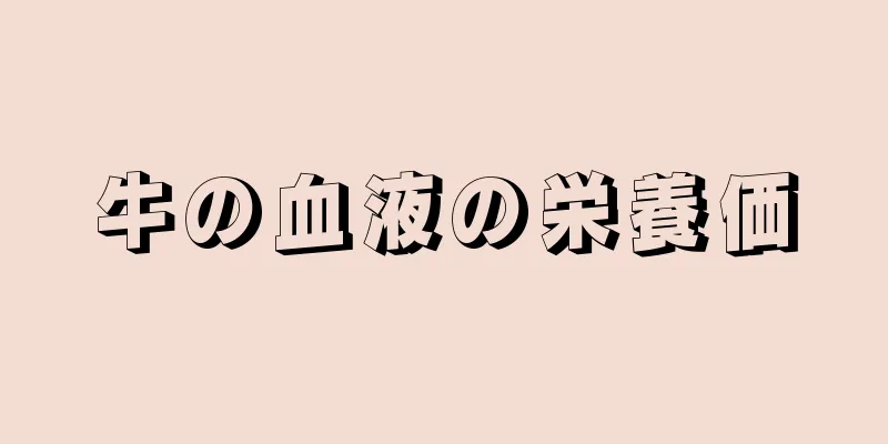 牛の血液の栄養価