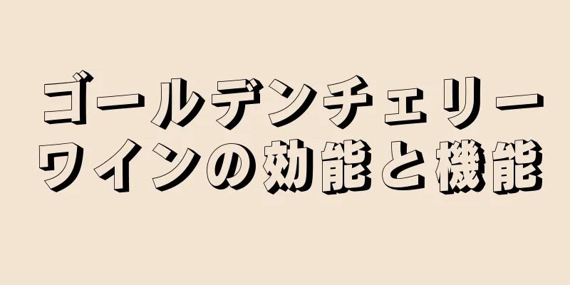 ゴールデンチェリーワインの効能と機能