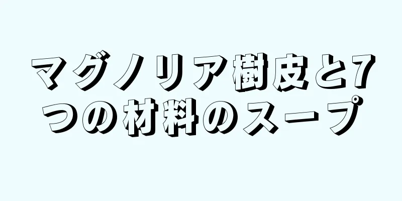 マグノリア樹皮と7つの材料のスープ