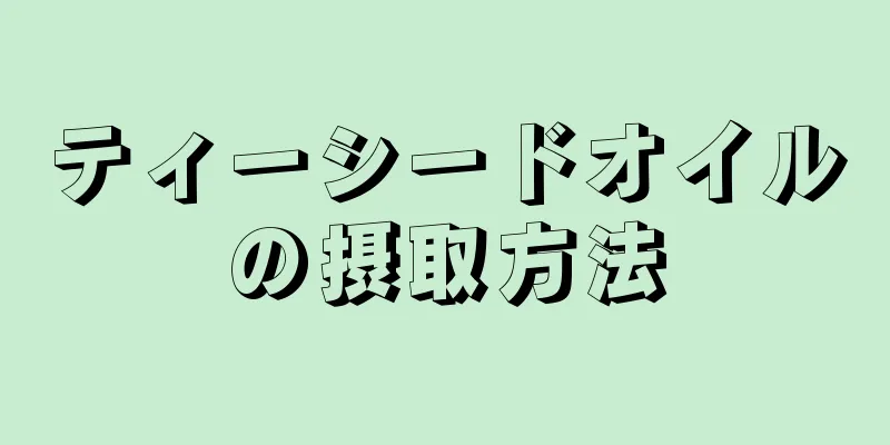 ティーシードオイルの摂取方法