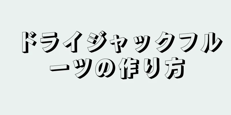 ドライジャックフルーツの作り方