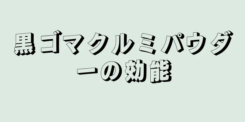 黒ゴマクルミパウダーの効能