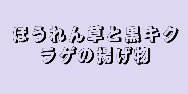 ほうれん草と黒キクラゲの揚げ物