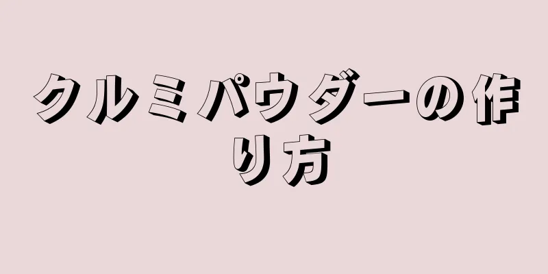 クルミパウダーの作り方