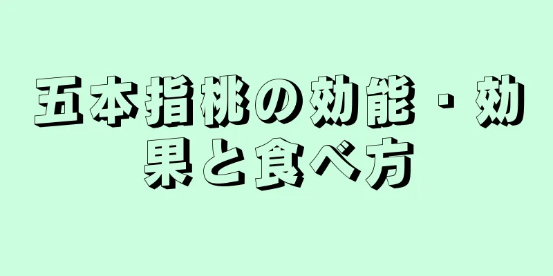 五本指桃の効能・効果と食べ方