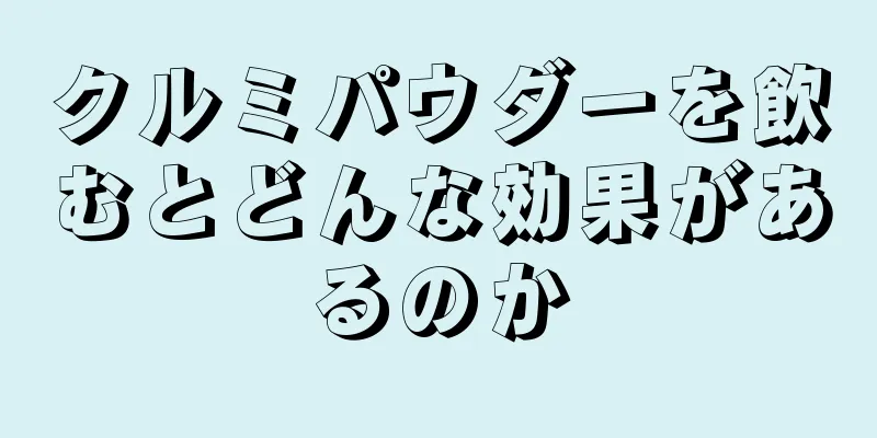 クルミパウダーを飲むとどんな効果があるのか