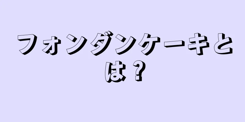 フォンダンケーキとは？