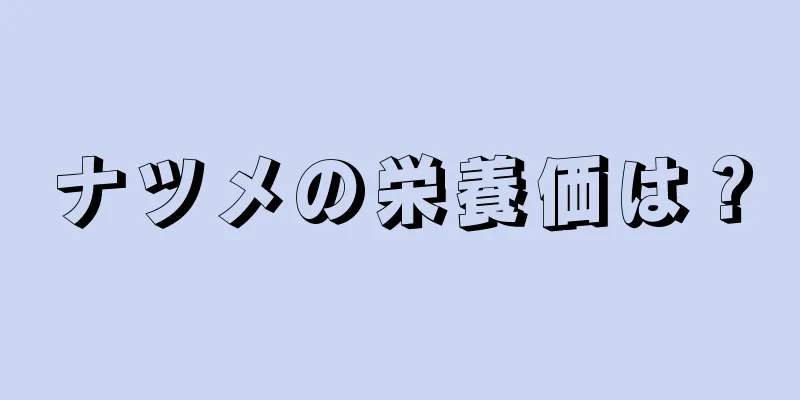 ナツメの栄養価は？