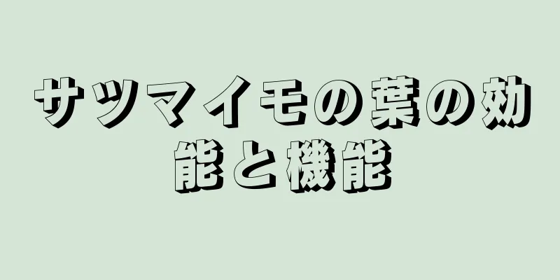 サツマイモの葉の効能と機能