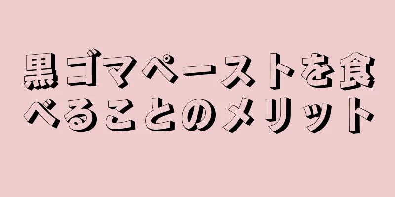 黒ゴマペーストを食べることのメリット