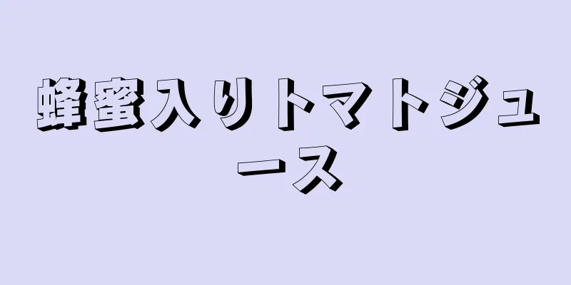 蜂蜜入りトマトジュース