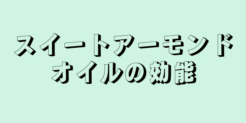 スイートアーモンドオイルの効能