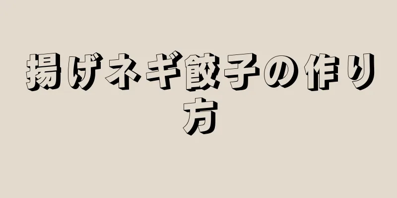 揚げネギ餃子の作り方