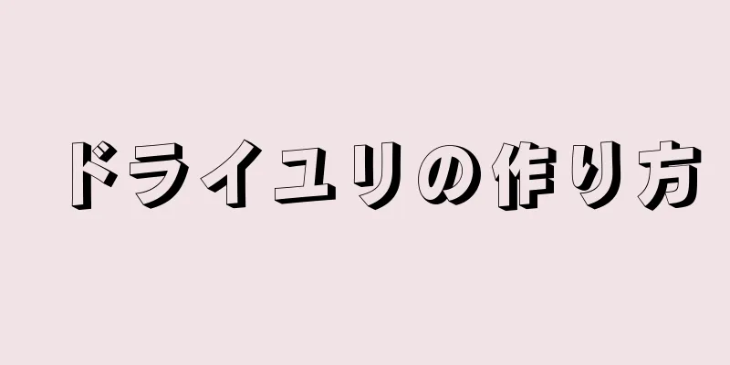 ドライユリの作り方