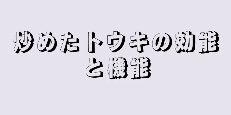 炒めたトウキの効能と機能