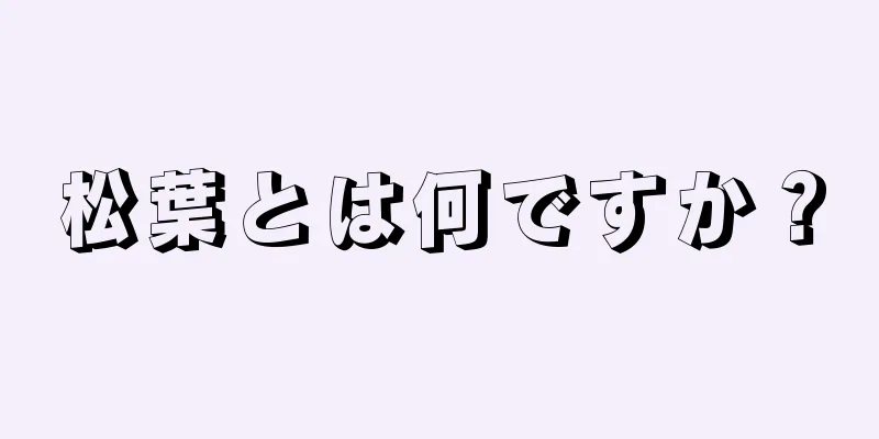 松葉とは何ですか？