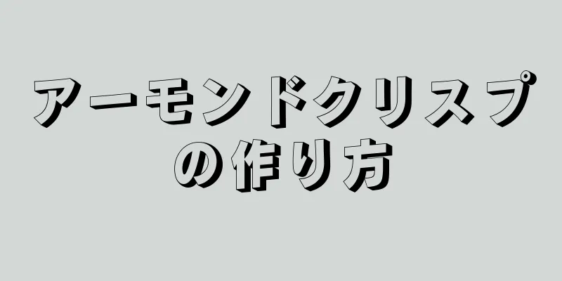 アーモンドクリスプの作り方