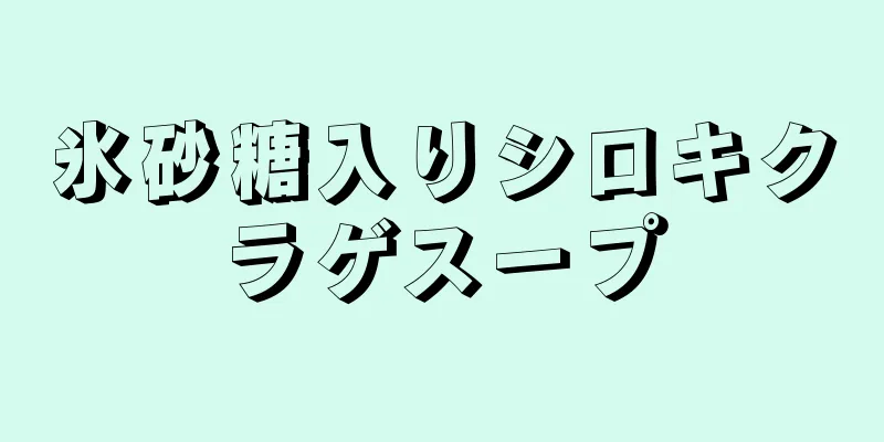 氷砂糖入りシロキクラゲスープ