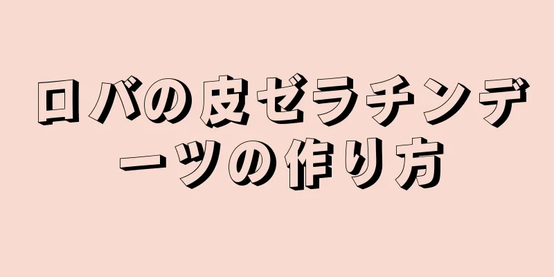 ロバの皮ゼラチンデーツの作り方