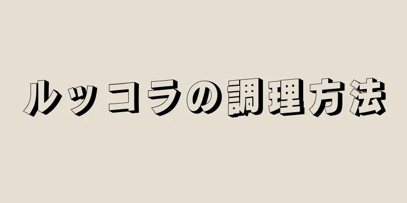 ルッコラの調理方法