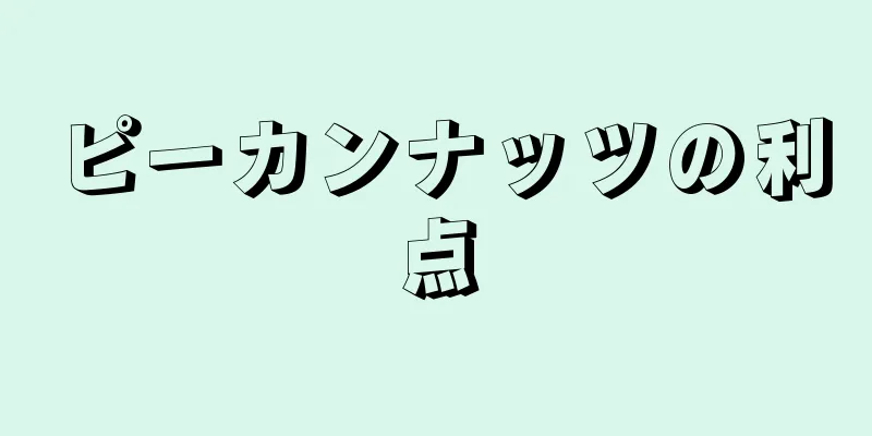 ピーカンナッツの利点