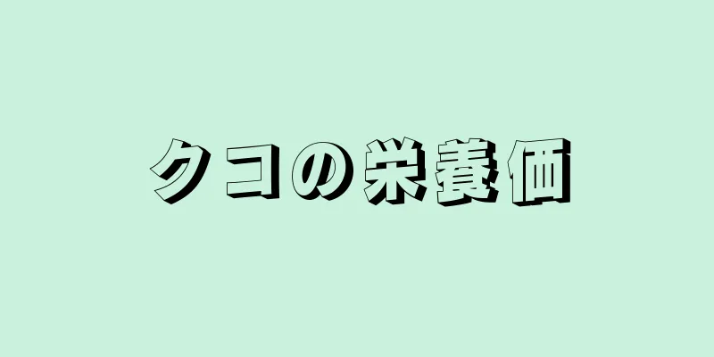 クコの栄養価