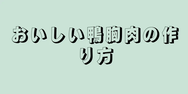 おいしい鴨胸肉の作り方