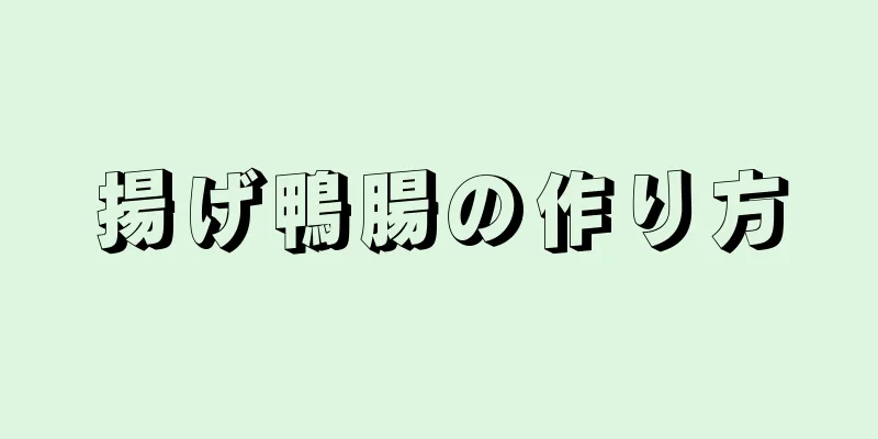 揚げ鴨腸の作り方