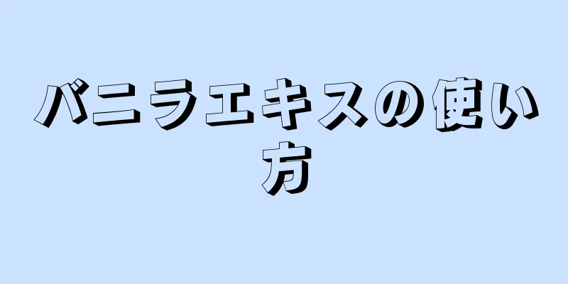 バニラエキスの使い方