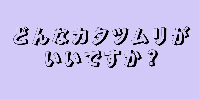 どんなカタツムリがいいですか？