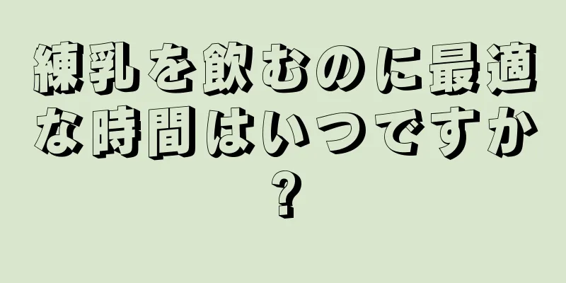 練乳を飲むのに最適な時間はいつですか?