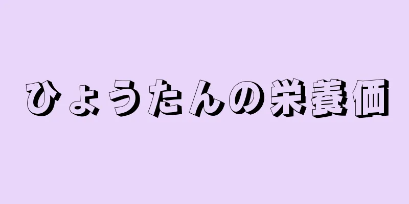 ひょうたんの栄養価